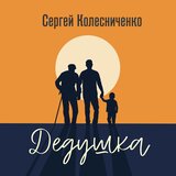 Дедушка