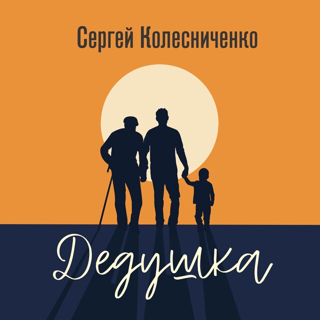 Дедушка