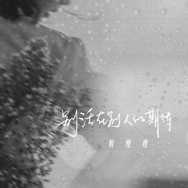 别活在别人的期待