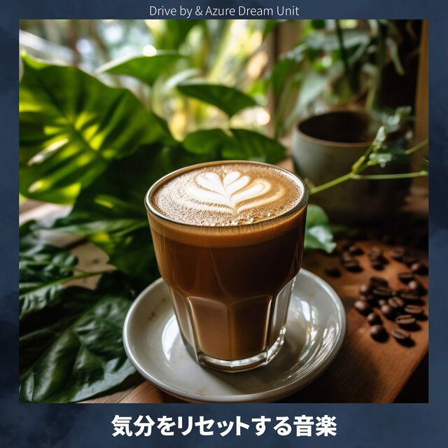 Jazz BGM for a Relaxing and Leisurely Time