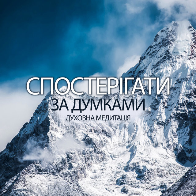 Спостерігати за думками (духовна медитація, звільнити розум, повне розслаблення, позбутися стресу)