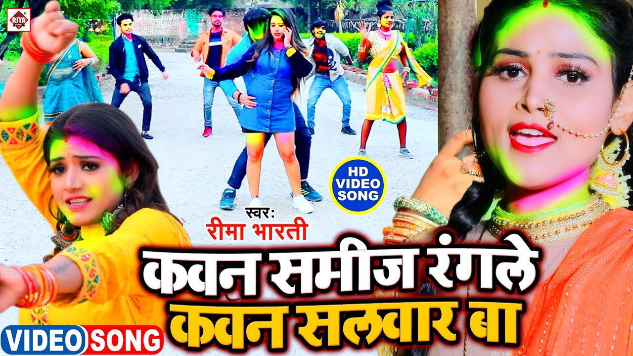 Kawan Samij Rangale Kawan Salw-Bhojpuri Video Songar Ba (Bhojpuri)