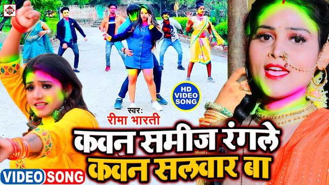 Kawan Samij Rangale Kawan Salw-Bhojpuri Video Songar Ba (Bhojpuri)