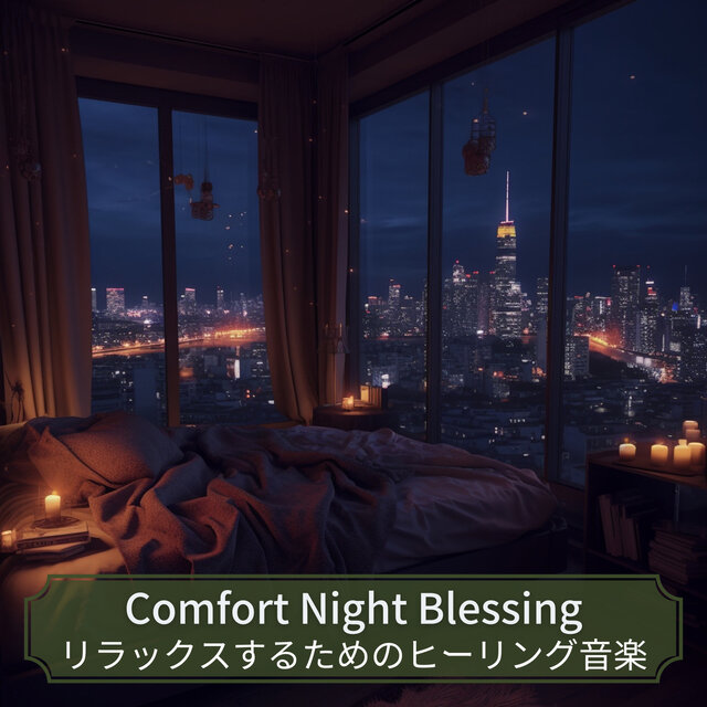 リラックスするためのヒーリング音楽
