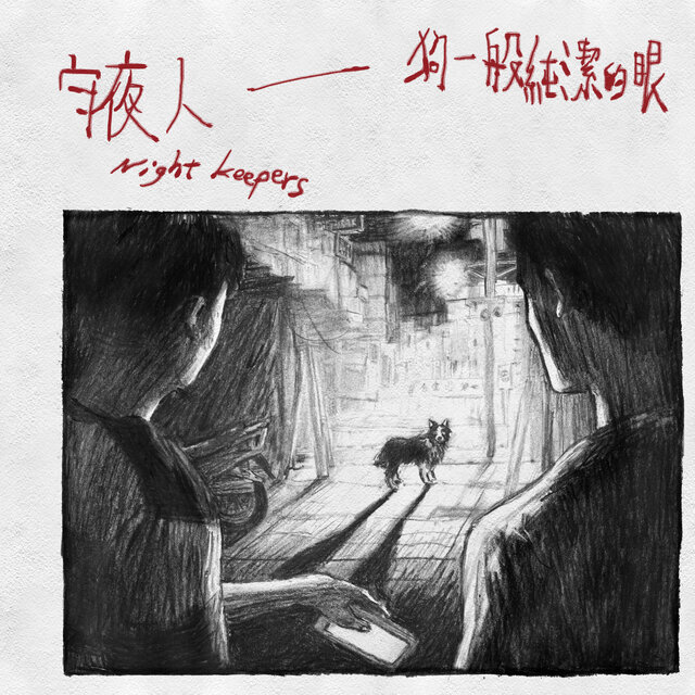 狗一般純潔的眼 - 電影《該死的阿修羅》主題曲