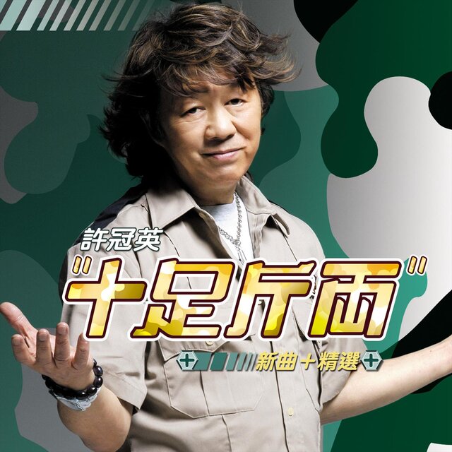 十足斤兩 新曲+精選
