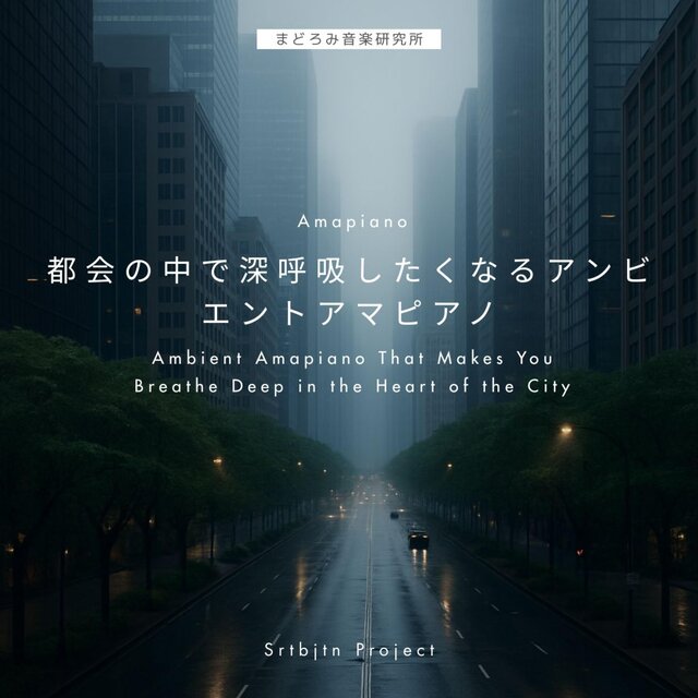 都会の中で深呼吸したくなるアンビエントアマピアノ Ambient Amapiano That Makes You Breathe Deep in the Heart of the City