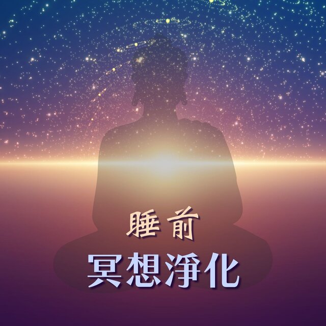 睡前冥想淨化: 特別好聽的輕音樂為了睡眠和冥想，幫助放鬆靜心的音樂，深度睡眠