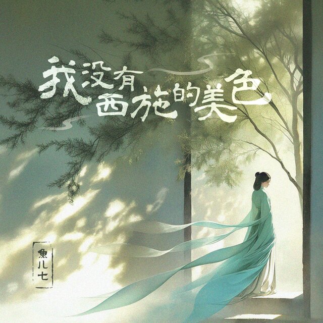我没有西施的美色
