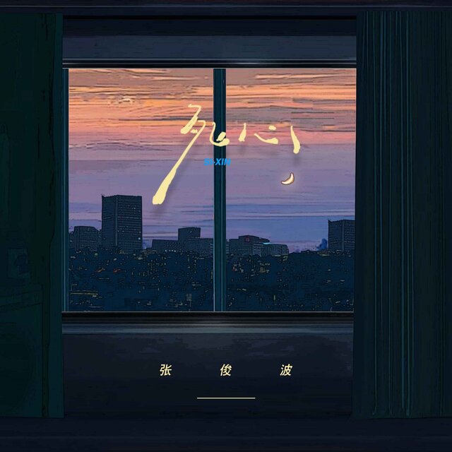 死心 (男声版)
