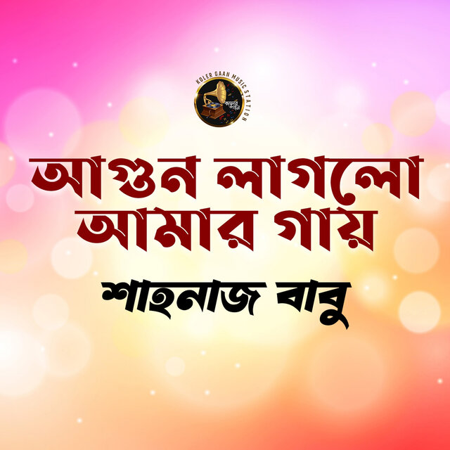 Agun Laglo Amar Gae
