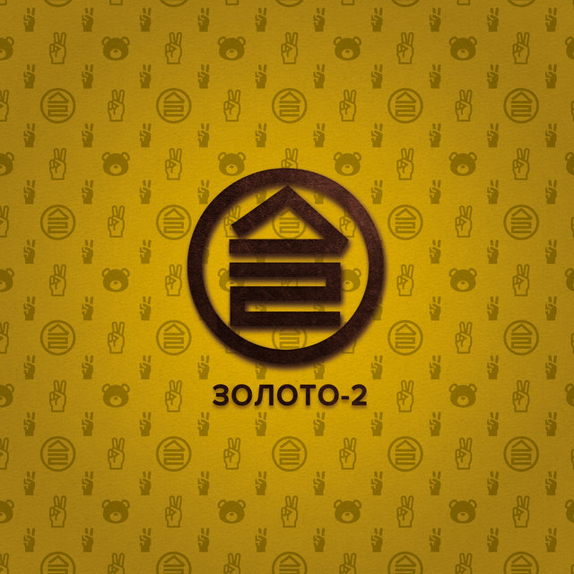 Золото-2