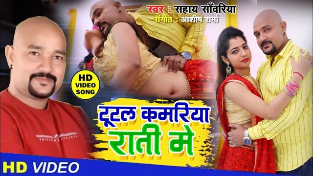 Tutal Kamariya Raati Me-Bhojpuri Video Song (Bhojpuri Video Song)