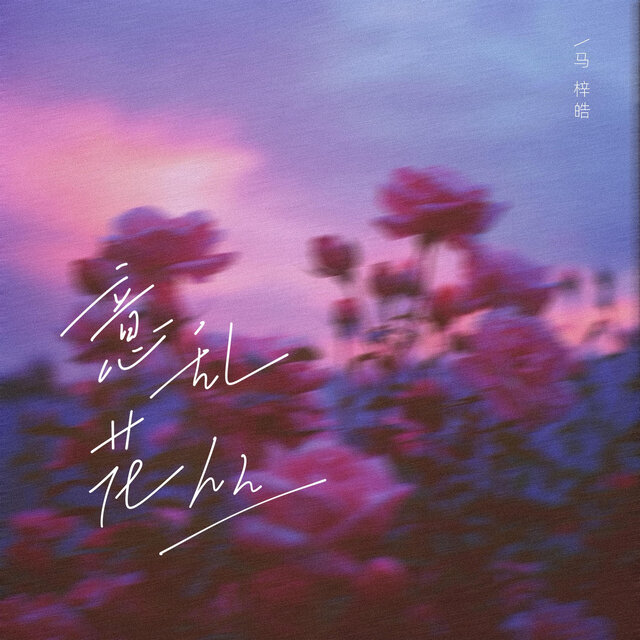 意乱花丛