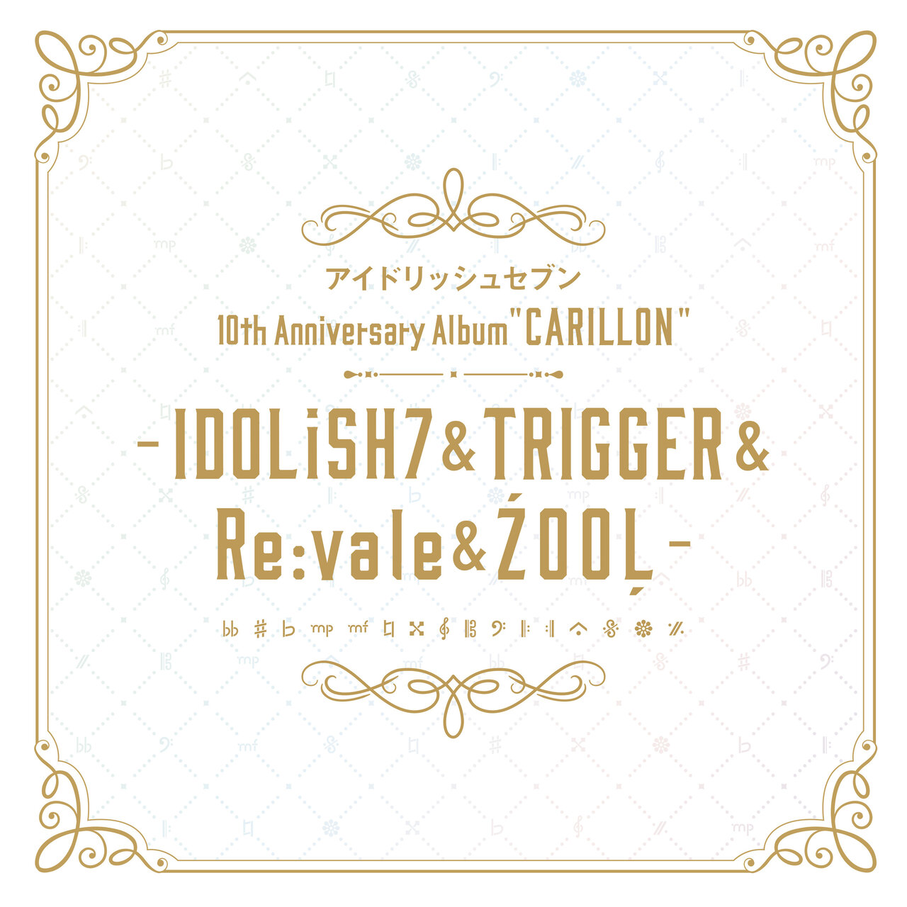 IDOLiSH7 CD 豪華版 セット TRIGGER Re:vale ŹOOĻ IDOLiSH7 10th Anniversary Album 
