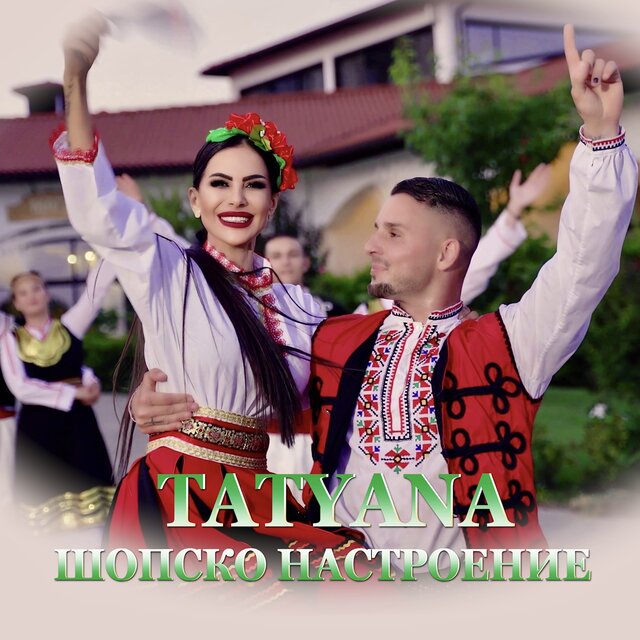Шопско настроение