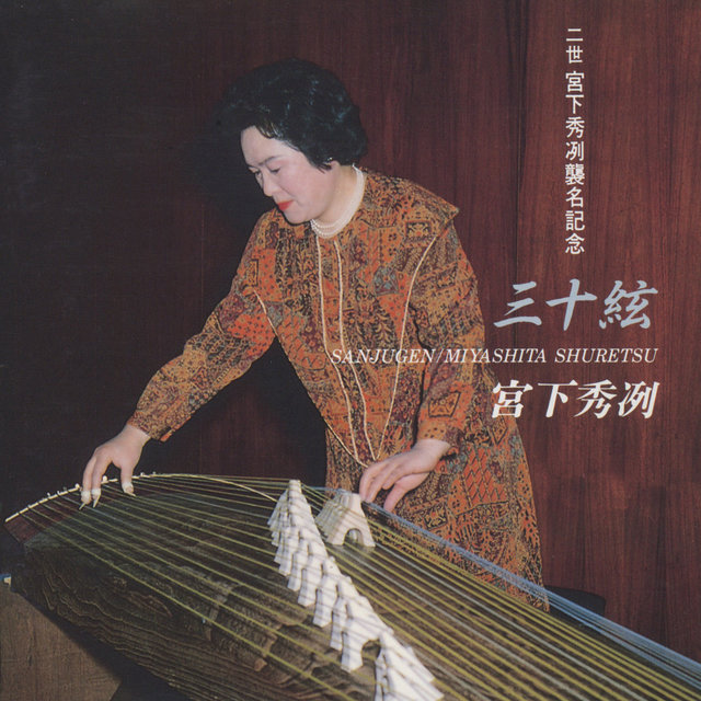 Sanjugen Miyashita Shuretsu