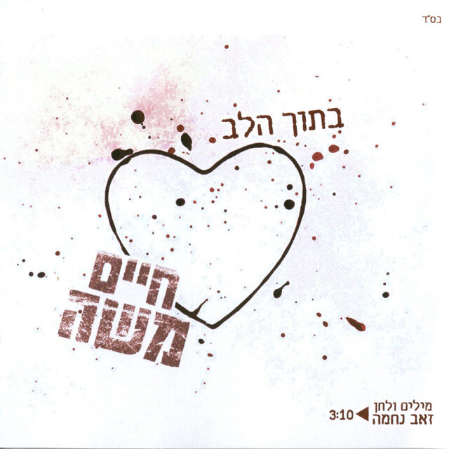 בתוך הלב