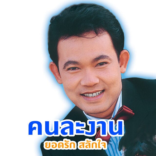 คนละงาน