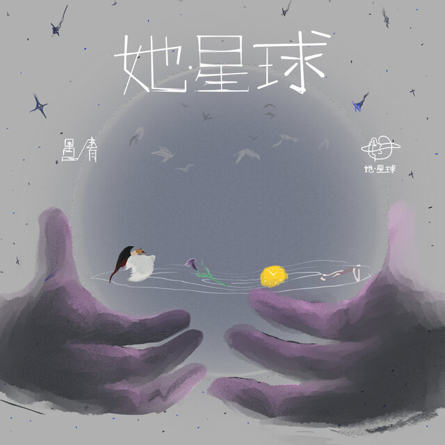 她星球