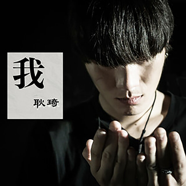我