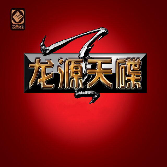 龙源天碟