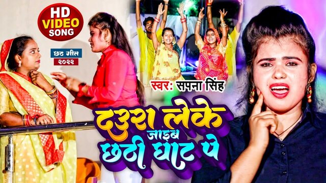 Dawra Leke Jaib Chhathi Ghaat Pe - Bhojpuri Video Song (Bhojpuri)