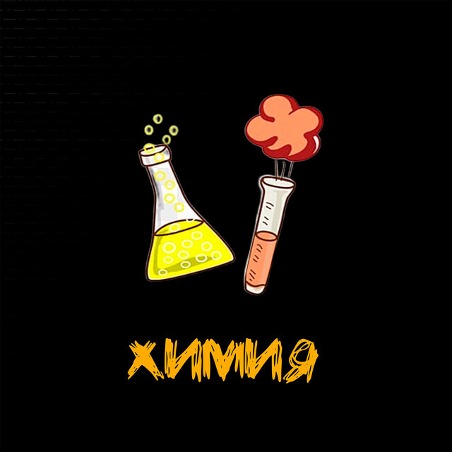 Химия