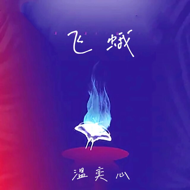 飞蛾