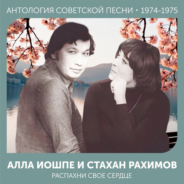 Распахни свое сердце Антология советской песни 1974-1975