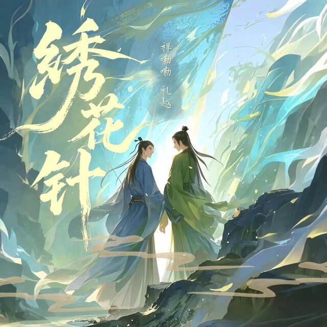 绣花针