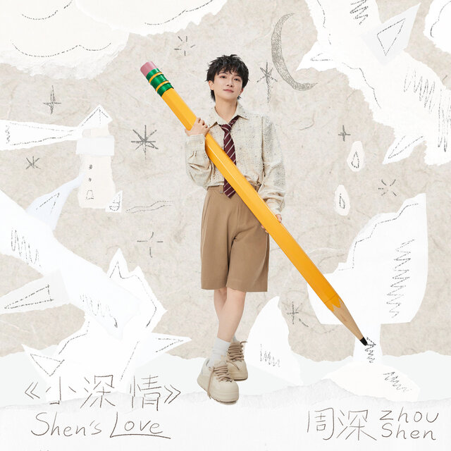 小深情
