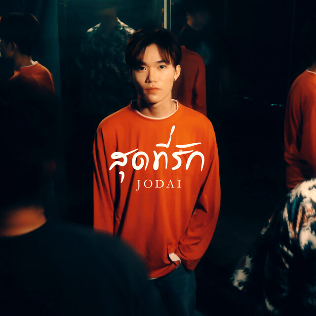 สุดที่รัก