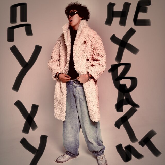 Духу не хватит