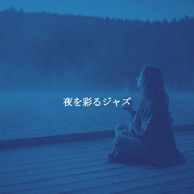 夜を彩るジャズ