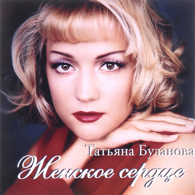 Женское сердце