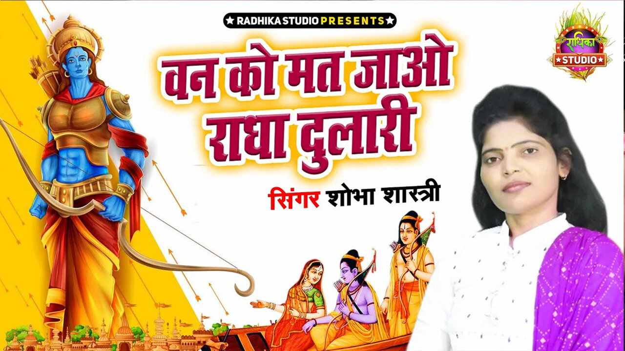 Van Ko Mat Jao Radha Dulari-Hindi Video Song (Hindi)