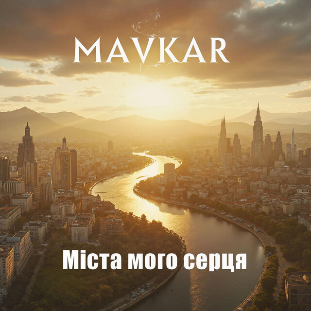 Міста мого сердця
