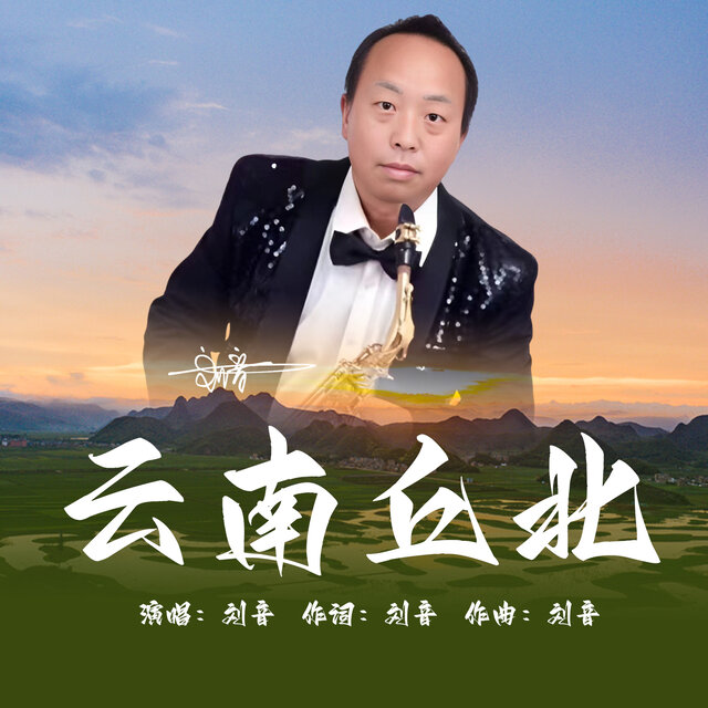 云南丘北