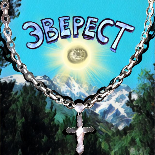 Эверест