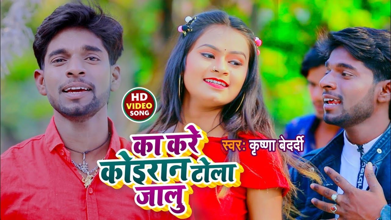 Ka Kare Koeran Tola Jalu-Bhojpuri Video Song (Bhojpuri Song)