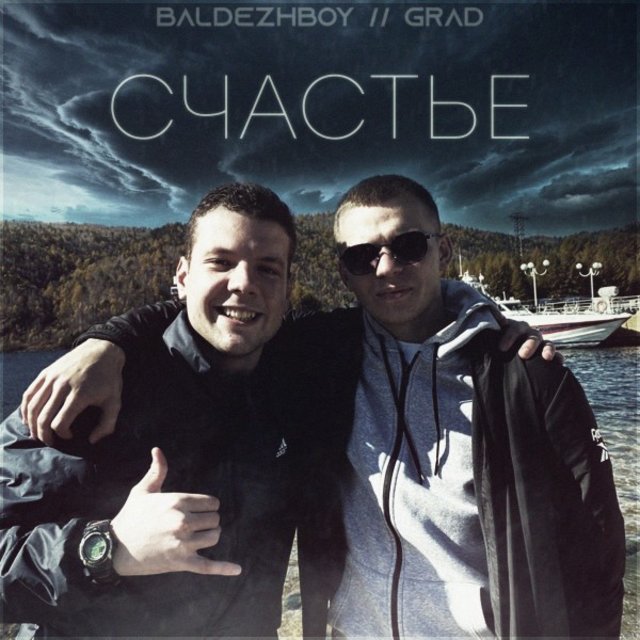 Счастье