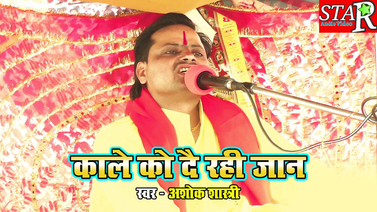 Kale Ko De Rahi Jaan - Bhajan Video Song (Hindi)