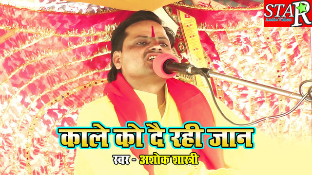 Kale Ko De Rahi Jaan - Bhajan Video Song (Hindi)