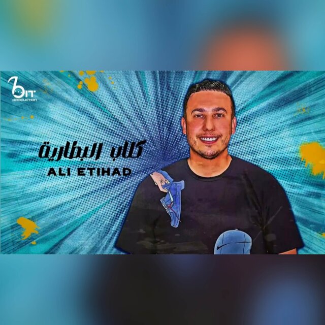 كلاب البطارية