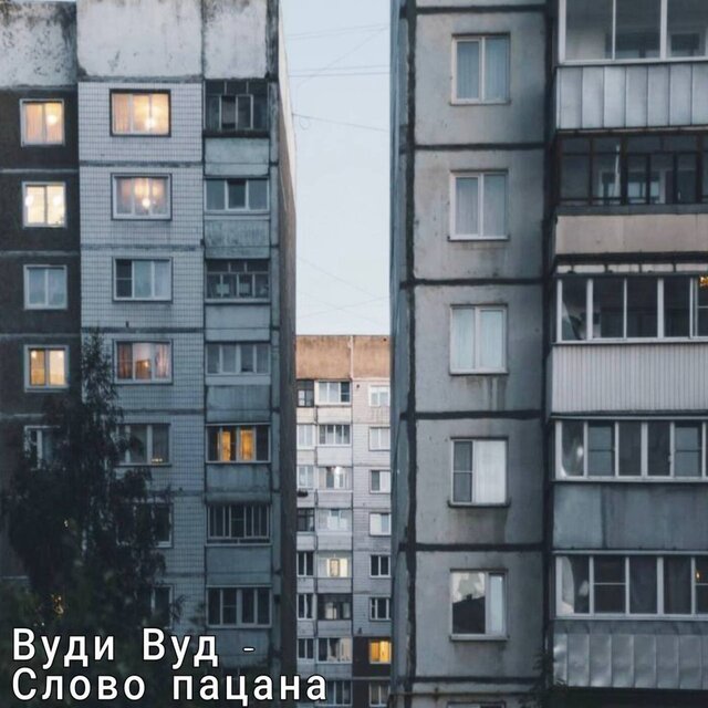 Слово пацана (Cooltoora Remix)