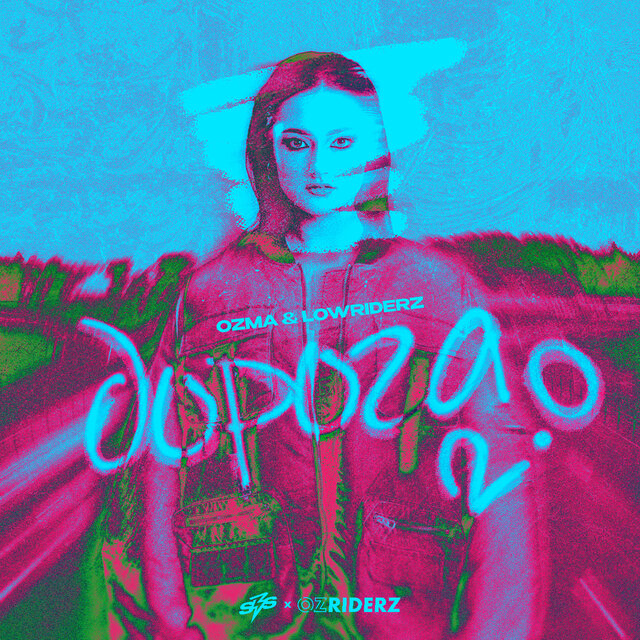 Дорога 2.0