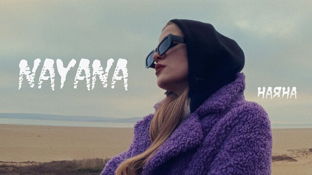 Наяна