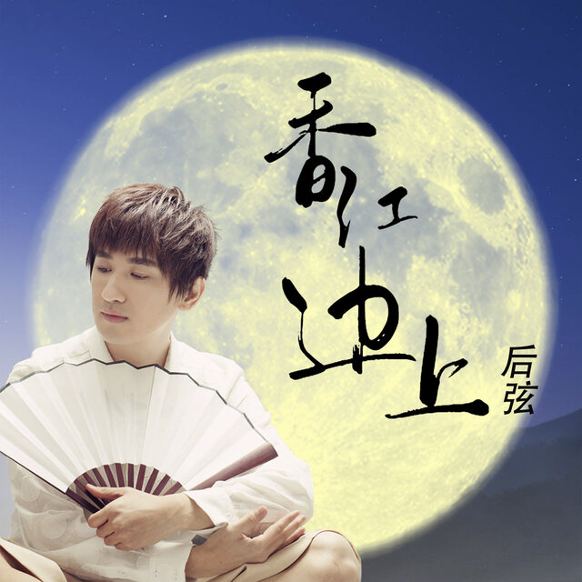 Cover art for album  by 后弦