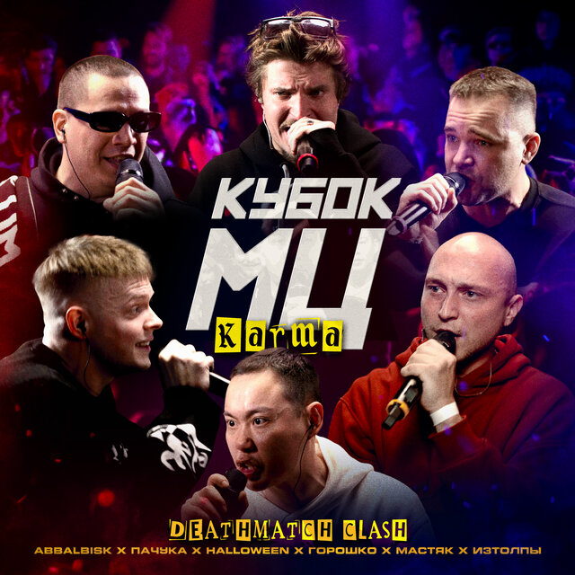 КУБОК МЦ: DEATHMATCH CLASH (KARMA)